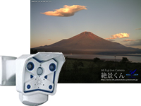 山中湖村の富士山ライブカメラ「絶景くん」等設置実績あり！ご相談ください。